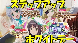 【とあるIF】ステップアップホワイトデーキャラ解説！