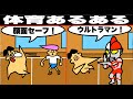 【アニメ】絶対に共感できる体育あるある５選【マンガ・漫画・ドイヒーくん】