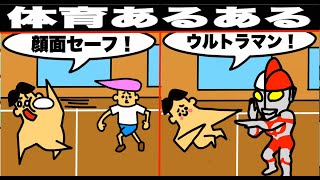 【アニメ】絶対に共感できる体育あるある５選【マンガ・漫画・ドイヒーくん】
