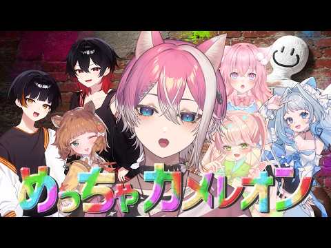 天才的な隠れ方で翻弄する『めっちゃカメレオン』　w/柑星タケシ、朱ノ詩ムサシ、白咲らぐ、煌希アル、小綿てち、ばぶみるぅ【てぃる / BOOM MENT / MEROPRO】