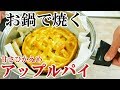 甘さ控えめアップルパイ～冷凍パイシートだから簡単～＃241