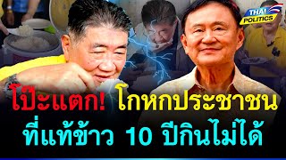 โป๊ะแตก! ที่แท้โกหกประชาชน ข้าว 10 ปีมันกินไม่ได้ ซาวน้ำ 15 ครั้ง | การเมืองไทย