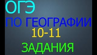 РЕШЕНИЕ ЗАДАНИЙ 10-11 ПО ГЕОГРАФИИ ОГЭ 2018 РЕШЕНИЕ ЗАДАНИЙ 10-11 ПО ГЕОГРАФИИ ОГЭ 2018