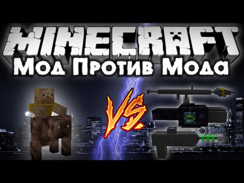 Видео: Мод против мода #5 [RockRider VS Weapon+]