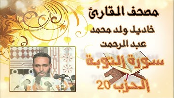 سورة التوبة (الحزب 20) بدون إعلانات للقارئ الموريتاني خاديل ولد محمد عبد الرحمن