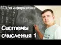 Системы счисления #1. Подготовка к ЕГЭ по информатике. Видеокурс.