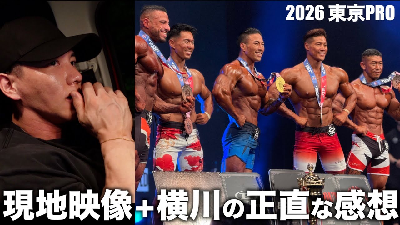 東京プロ現地映像+横川の正直な感想