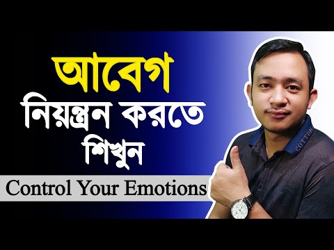 ভিডিও: আবেগ নিয়ন্ত্রণের 6 টি উপায়