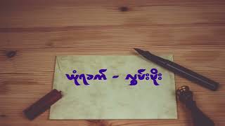ယုံရခက်  - လွှမ်းမိုး chords