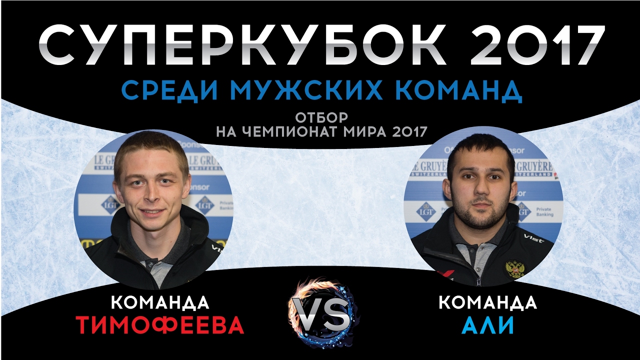  Суперкубок 2017. Тимофеев - Али. Игра 5