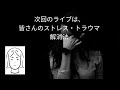 次回のライブのお題「皆さんのトラウマ・ストレス解消方法」