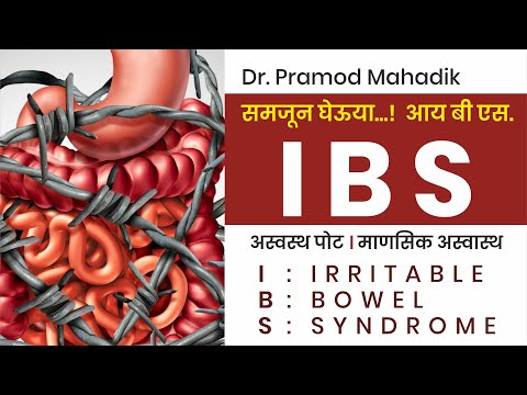 IBS | संग्रहणी | संपूर्ण माहिती |उपचार डॉ. प्रमोद महाडीक यांच्याकडून