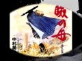 瞼の母(台詞入り)中村美津子 (1991年発売) cover by akinoitigo