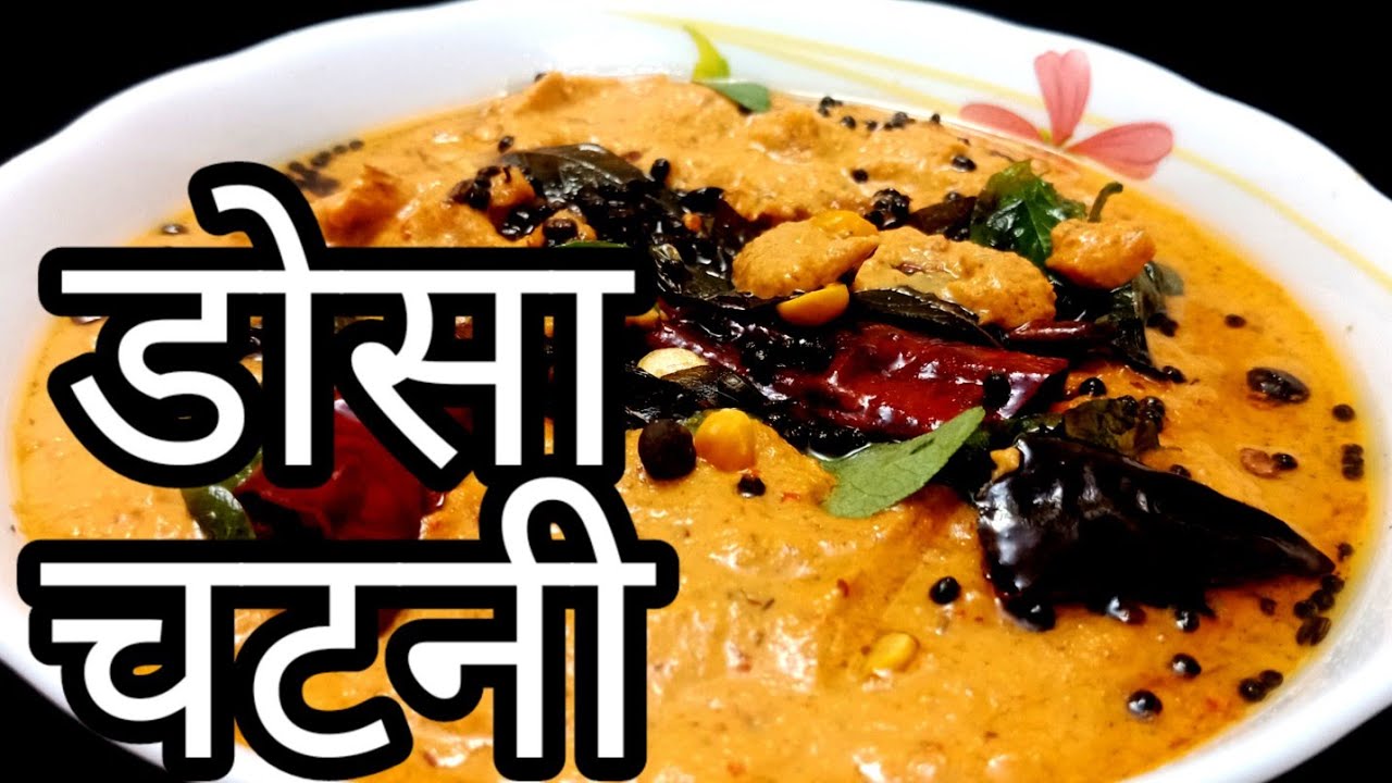 Dosa chutney recipe in hindi South Indian restaurant style chutney at