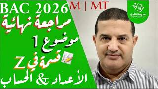 الأعداد و الحساب : قسمة في زاد | شعبة رياضيات - تقني رياضي| موضوع 1 مراجعة نهائية