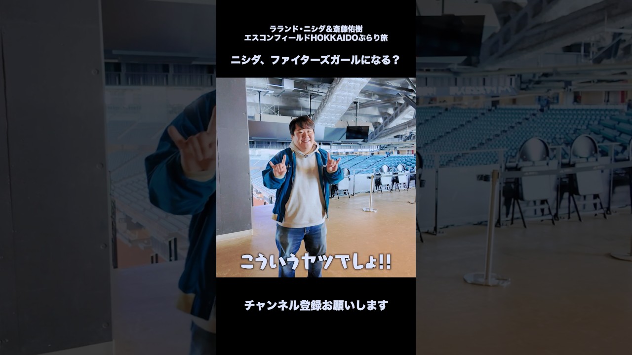 ニシダ、ファイターズガールになる？ のサムネイル
