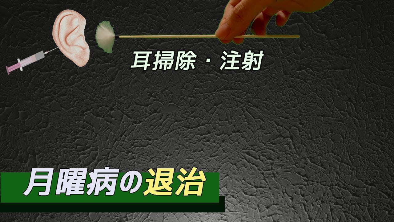 声あり・月曜日になる前に・・タックム💉&耳掃除