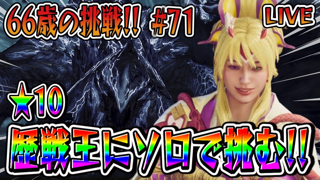 【モンハンワイルズ】66歳ばあやんの挑戦！！左のモンハン持ちの練習！！今日もあきらめずに前向きに！！～（笑）#monsterhunterwilds #モンスターハンターワイルズ