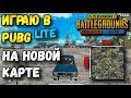 ОБЗОР PUBG MOBILE LITE И НОВОЙ КАРТЫ 2Х2 КМ. ОПТИМИЗАЦИЯ ДЛЯ СЛАБЫХ ТЕЛЕФОНОВ