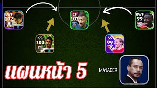 eFootball 2024 | แผนหน้า 5 บุกเดือดๆ ต้องจัดดด !!!