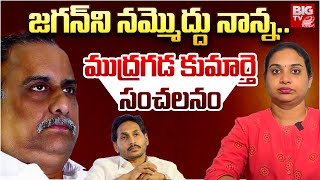 Mudragada Padmanabham Daughter Comments on CM Jagan | జగన్ ని నమ్మొద్దు నాన్న..|Pawan Kalyan | BIGTV