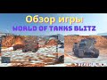 World of Tanks Blitz - Обзор игры (PC). Версия: 9.6