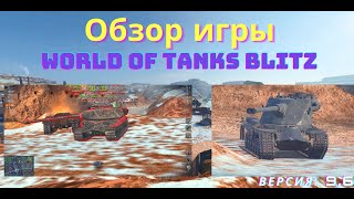 World of Tanks Blitz - Обзор игры (PC). Версия: 9.6