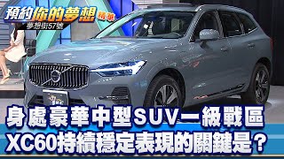 身處豪華中型SUV一級戰區 XC60持續穩定表現的關鍵是?《@57DreamSt 預約你的夢想 精華篇》20221116 李冠儀 汪廷諤 羅焜平