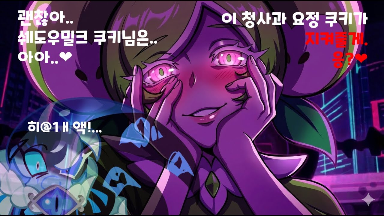 청사과 요정 쿠키를 야@1무지게 고찰하고 싶어서 만든 영상