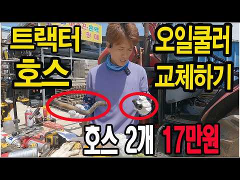 트랙터 오일쿨러...호스 교체하기