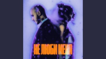 Thumbnail of Не люби меня