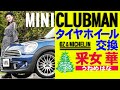 釆女華CLUBMANタイヤホイール交換