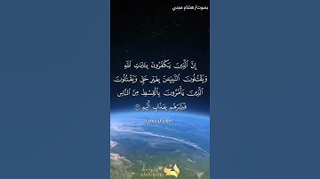 #بلغوا_عني_ولو_آيه بصوت هشام مجدي الآيات ٢١ و ٢٢ من سورة آل عمران