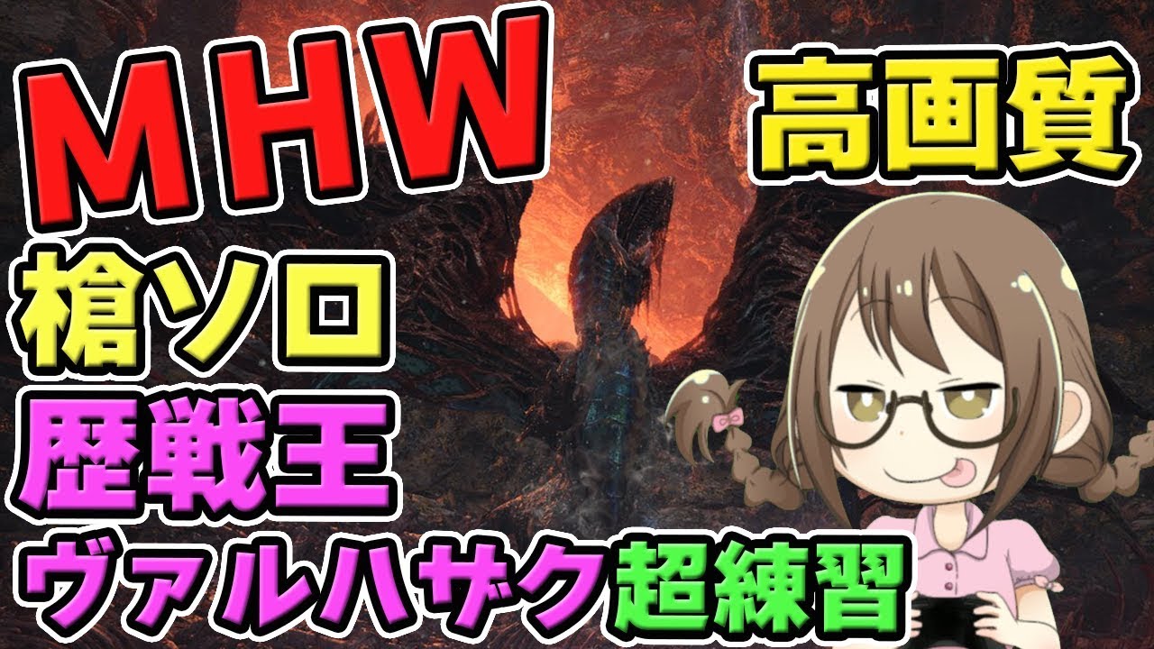Mhw 歴戦王ヴァルハザクをランス初心者がソロで頑張るモンスターハンターワールドなのである モンハンワールド Youtube Mhw 歴戦王ヴァルハザクをランス初心者がソロで頑張るモンスターハンターワールドなのである モンハンワールド Youtube
