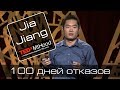 Jia Jiang. 100 дней отказов.