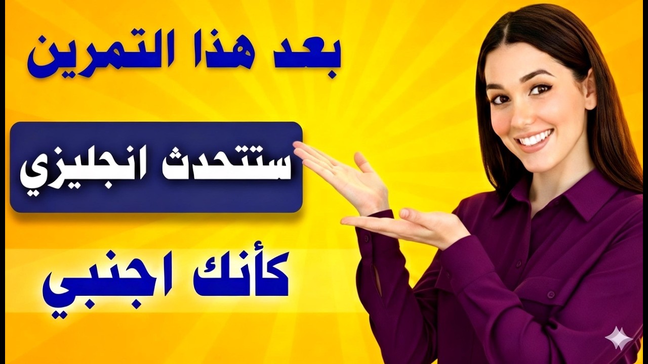 أهم الجمل الإنجليزية في المواقف اليومية مترجمة للعربية ⬅️ تعلم الإنجليزية من الصغر 😴🚀