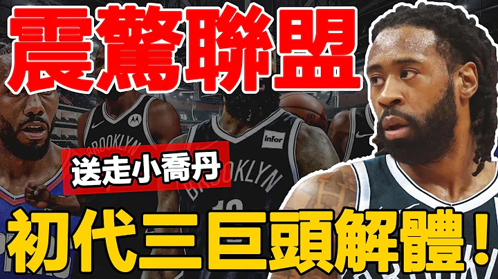 犀利！籃網醞釀2換3大交易，小喬丹不保，初代三巨頭解體！哈登喜報，德羅贊要入贅湖人了！[NBA 看個球] - 天天要聞