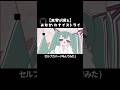 【セルフカバー】みむかｩわナイストライ【叫んでみた】 #歌ってみた #cover #みむかゥわナイストライ #fypシ゚ #vocaloid #ボカロ