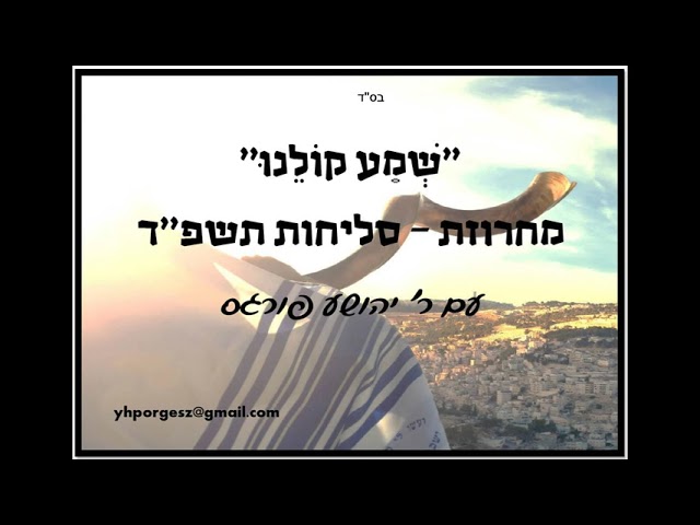 מחרוזת סליחות ע''י ר' יהושע פארגעס - Shie Porges