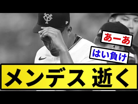 【ぶり】メンデス 逝く【反応集】【プロ野球反応集】【2chスレ】【5chスレ】