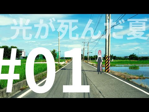 【1話 同時視聴】友人の姿をした、ナニカ…／『光が死んだ夏』を観る
