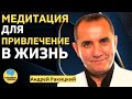 Мощная медитация для привлечение в жизнь Андрей Ракицкий