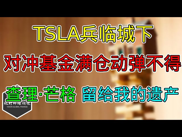 美股 TSLA兵临城下等待突破！对冲基金已满仓动弹不得！查理·芒格留给我的遗产！