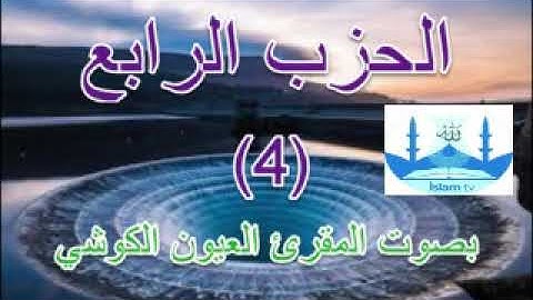 القران الكريم- حزب الرابع- بصوت الشيخ العيون الكوشي