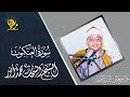 الشيخ الشحات أنور ماتيسر من سورة العنكبوت