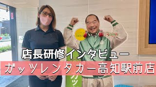 ガッツレンタカー高知駅前店 冨塚店長   研修インタビュー！