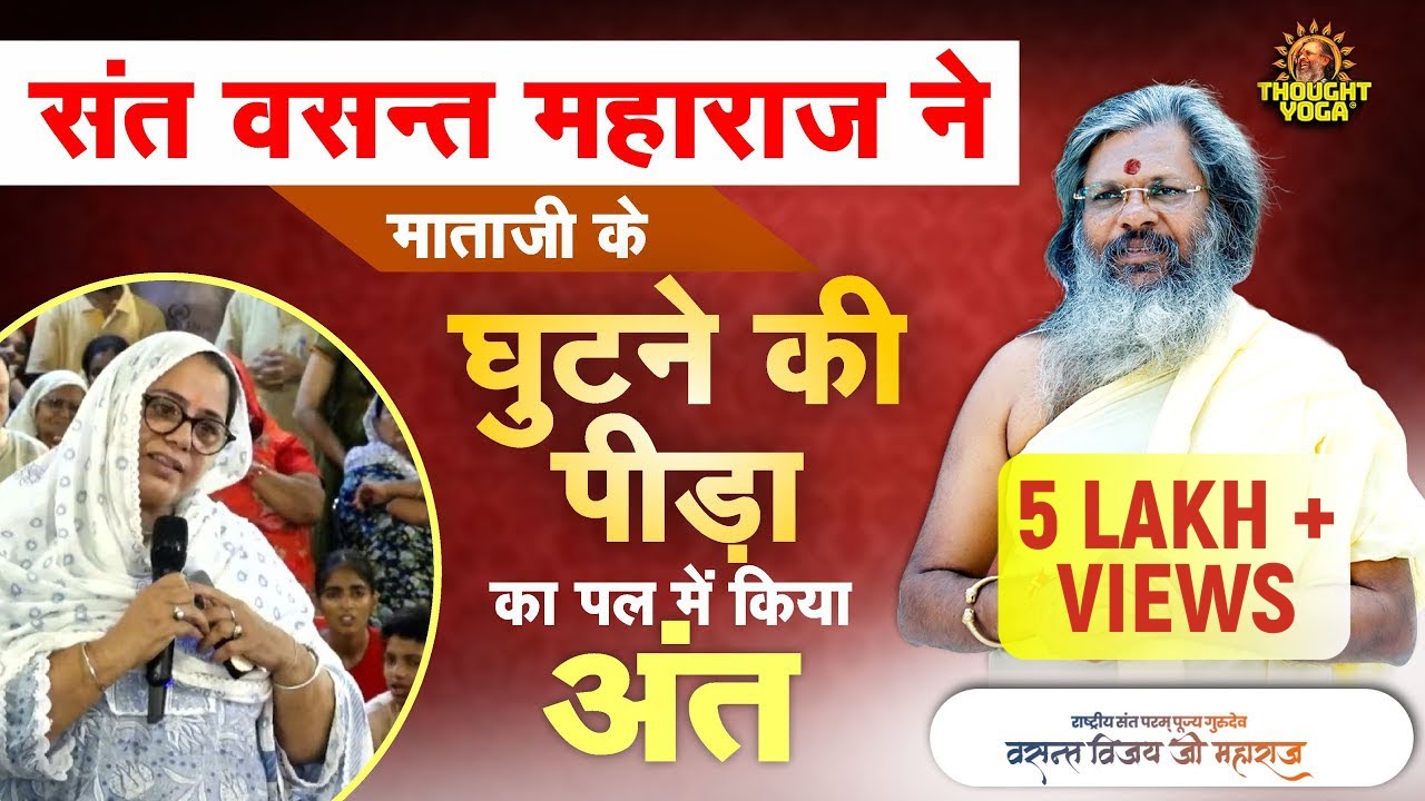 संत वसंत विजय जी महाराज ने माताजी के घुटने की पीड़ा का पल में किया अंत || Vasanth Vijay ji Maharaj