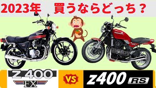【Z400FX】圧倒的Z400RS復活劇！  昭和Z400FX VS 令和Z400RS【KAWASAKI】
