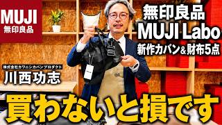 【無印良品・MUJI Labo新商品】新作カバン&財布5点カバン職人が全て徹底レビューします！買わないと損な神アイテムは...？