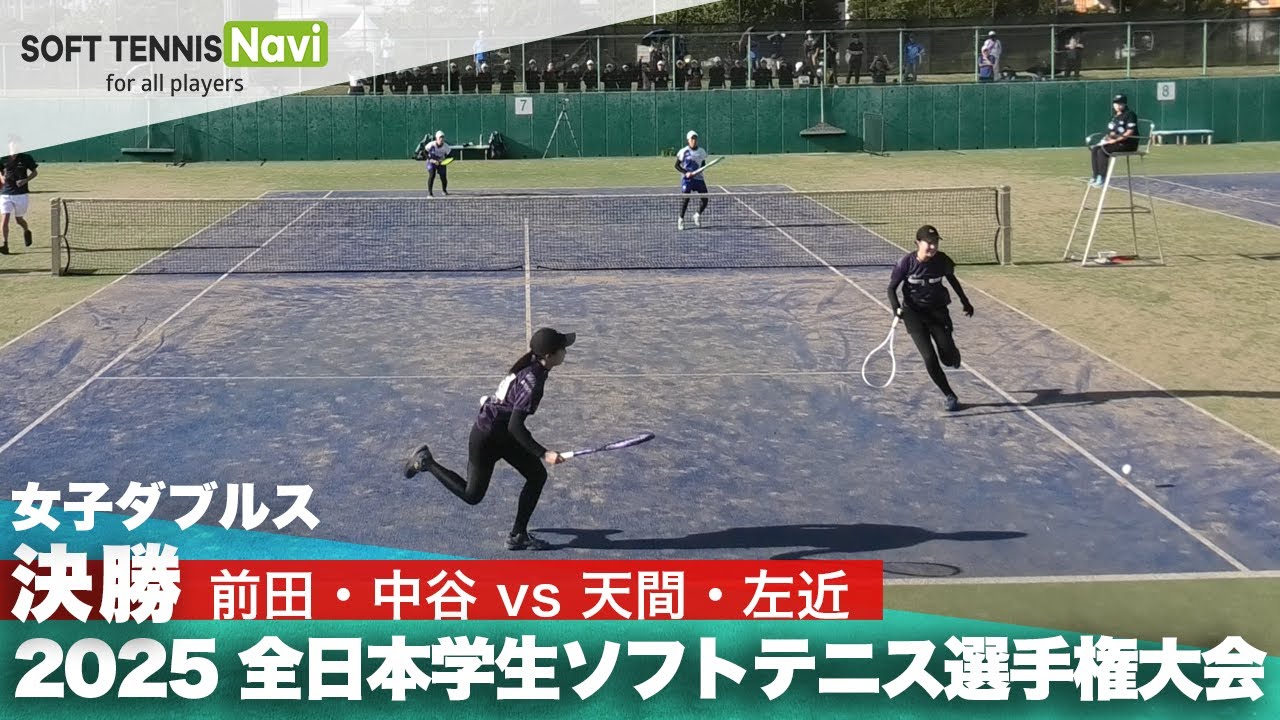 2025インカレ 女子ダブルス/決勝 前田・中谷(明治大)vs天間・左近(日本体育大)